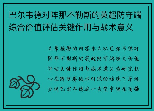 巴尔韦德对阵那不勒斯的英超防守端综合价值评估关键作用与战术意义 巴尔韦德对阵那不勒斯的英超防守端综合价值评估关键作用与战术意义