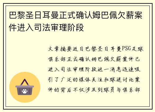 巴黎圣日耳曼正式确认姆巴佩欠薪案件进入司法审理阶段 巴黎圣日耳曼正式确认姆巴佩欠薪案件进入司法审理阶段