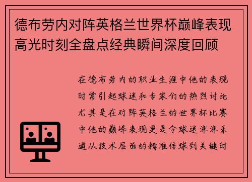德布劳内对阵英格兰世界杯巅峰表现高光时刻全盘点经典瞬间深度回顾 德布劳内对阵英格兰世界杯巅峰表现高光时刻全盘点经典瞬间深度回顾