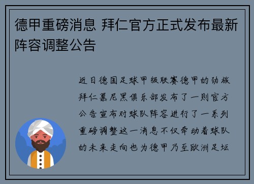 德甲重磅消息 拜仁官方正式发布最新阵容调整公告 德甲重磅消息 拜仁官方正式发布最新阵容调整公告