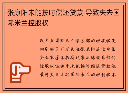 张康阳未能按时偿还贷款 导致失去国际米兰控股权 张康阳未能按时偿还贷款 导致失去国际米兰控股权