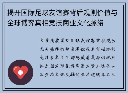 揭开国际足球友谊赛背后规则价值与全球博弈真相竞技商业文化脉络
