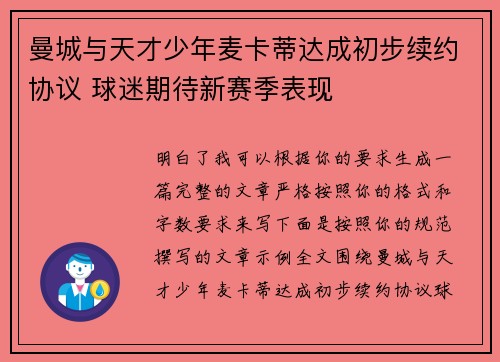 曼城与天才少年麦卡蒂达成初步续约协议 球迷期待新赛季表现 曼城与天才少年麦卡蒂达成初步续约协议 球迷期待新赛季表现