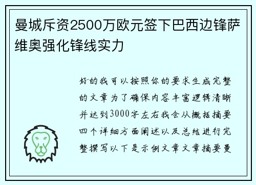曼城斥资2500万欧元签下巴西边锋萨维奥强化锋线实力 曼城斥资2500万欧元签下巴西边锋萨维奥强化锋线实力