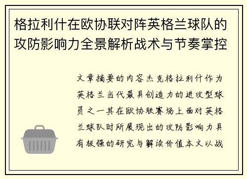 格拉利什在欧协联对阵英格兰球队的攻防影响力全景解析战术与节奏掌控