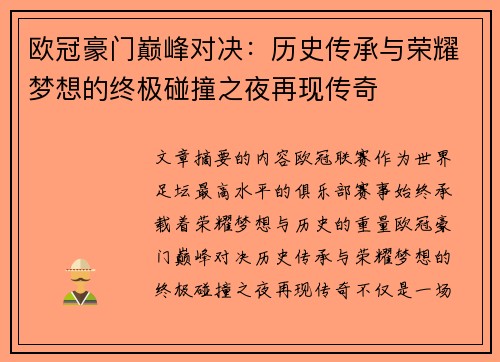 欧冠豪门巅峰对决:历史传承与荣耀梦想的终极碰撞之夜再现传奇 欧冠豪门巅峰对决:历史传承与荣耀梦想的终极碰撞之夜再现传奇
