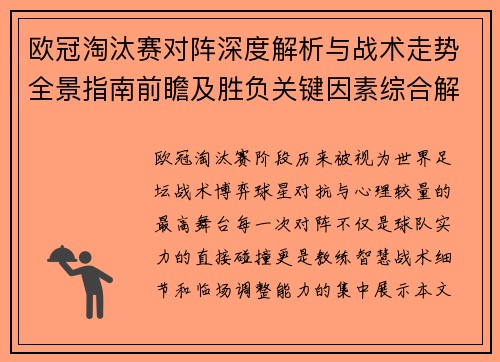 欧冠淘汰赛对阵深度解析与战术走势全景指南前瞻及胜负关键因素综合解读