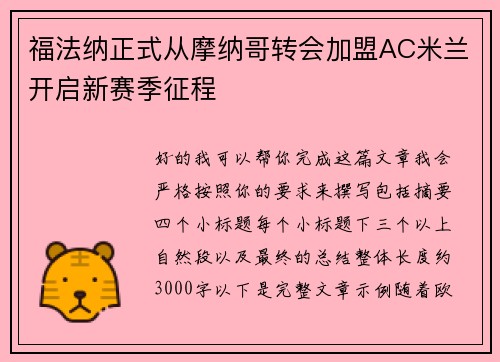 福法纳正式从摩纳哥转会加盟AC米兰开启新赛季征程 福法纳正式从摩纳哥转会加盟AC米兰开启新赛季征程