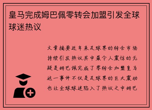 皇马完成姆巴佩零转会加盟引发全球球迷热议 皇马完成姆巴佩零转会加盟引发全球球迷热议