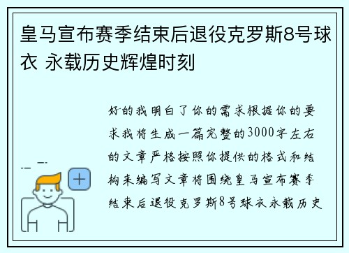 皇马宣布赛季结束后退役克罗斯8号球衣 永载历史辉煌时刻 皇马宣布赛季结束后退役克罗斯8号球衣 永载历史辉煌时刻