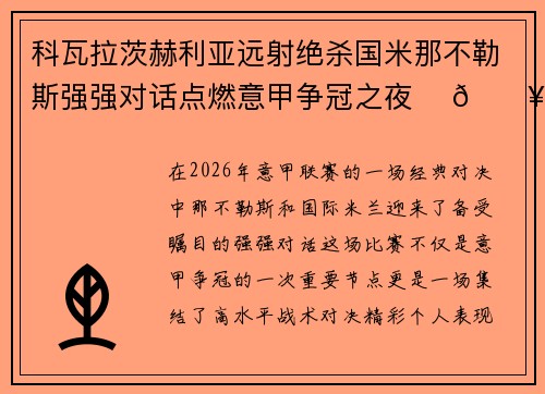 科瓦拉茨赫利亚远射绝杀国米那不勒斯强强对话点燃意甲争冠之夜 ⚽🔥 科瓦拉茨赫利亚远射绝杀国米那不勒斯强强对话点燃意甲争冠之夜 ⚽🔥