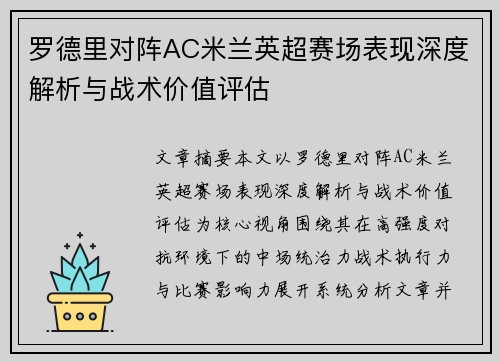 罗德里对阵AC米兰英超赛场表现深度解析与战术价值评估 罗德里对阵AC米兰英超赛场表现深度解析与战术价值评估