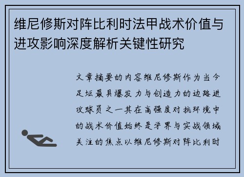 维尼修斯对阵比利时法甲战术价值与进攻影响深度解析关键性研究 维尼修斯对阵比利时法甲战术价值与进攻影响深度解析关键性研究
