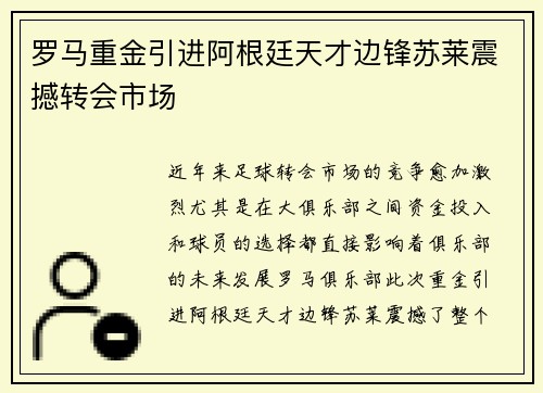 罗马重金引进阿根廷天才边锋苏莱震撼转会市场 罗马重金引进阿根廷天才边锋苏莱震撼转会市场