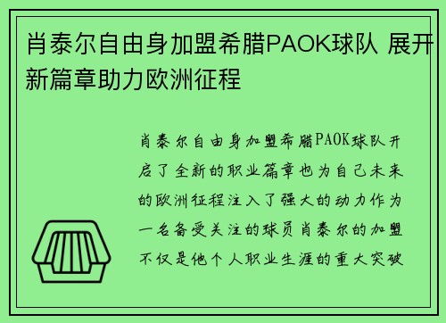 肖泰尔自由身加盟希腊PAOK球队 展开新篇章助力欧洲征程 肖泰尔自由身加盟希腊PAOK球队 展开新篇章助力欧洲征程