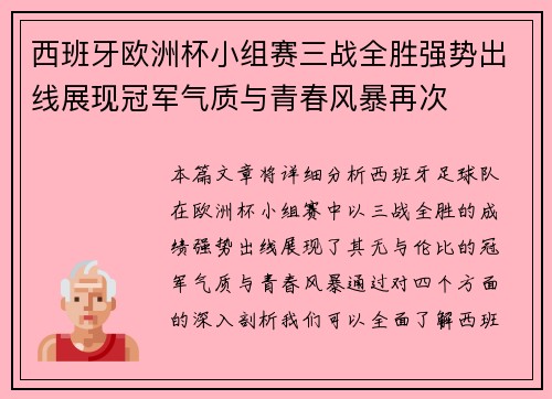 西班牙欧洲杯小组赛三战全胜强势出线展现冠军气质与青春风暴再次 西班牙欧洲杯小组赛三战全胜强势出线展现冠军气质与青春风暴再次