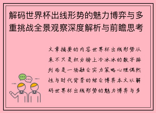 解码世界杯出线形势的魅力博弈与多重挑战全景观察深度解析与前瞻思考 解码世界杯出线形势的魅力博弈与多重挑战全景观察深度解析与前瞻思考