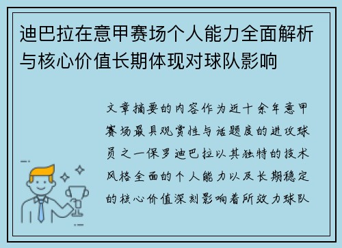 迪巴拉在意甲赛场个人能力全面解析与核心价值长期体现对球队影响 迪巴拉在意甲赛场个人能力全面解析与核心价值长期体现对球队影响