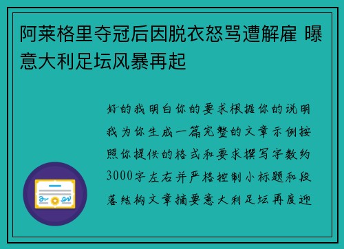 阿莱格里夺冠后因脱衣怒骂遭解雇 曝意大利足坛风暴再起