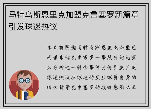 马特乌斯恩里克加盟克鲁塞罗新篇章引发球迷热议 马特乌斯恩里克加盟克鲁塞罗新篇章引发球迷热议