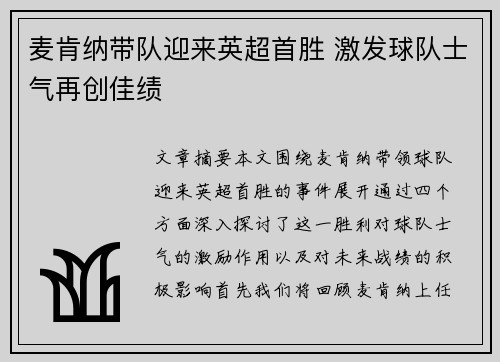 麦肯纳带队迎来英超首胜 激发球队士气再创佳绩 麦肯纳带队迎来英超首胜 激发球队士气再创佳绩