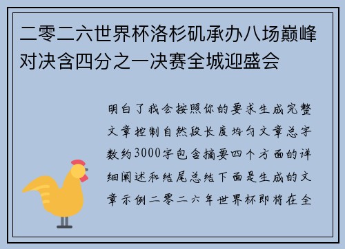 二零二六世界杯洛杉矶承办八场巅峰对决含四分之一决赛全城迎盛会 二零二六世界杯洛杉矶承办八场巅峰对决含四分之一决赛全城迎盛会