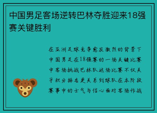 中国男足客场逆转巴林夺胜迎来18强赛关键胜利 中国男足客场逆转巴林夺胜迎来18强赛关键胜利