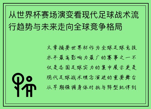 从世界杯赛场演变看现代足球战术流行趋势与未来走向全球竞争格局 从世界杯赛场演变看现代足球战术流行趋势与未来走向全球竞争格局