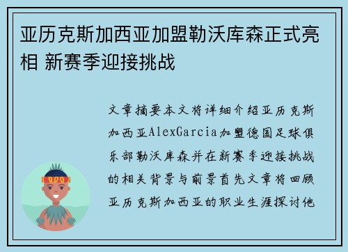 亚历克斯加西亚加盟勒沃库森正式亮相 新赛季迎接挑战 亚历克斯加西亚加盟勒沃库森正式亮相 新赛季迎接挑战