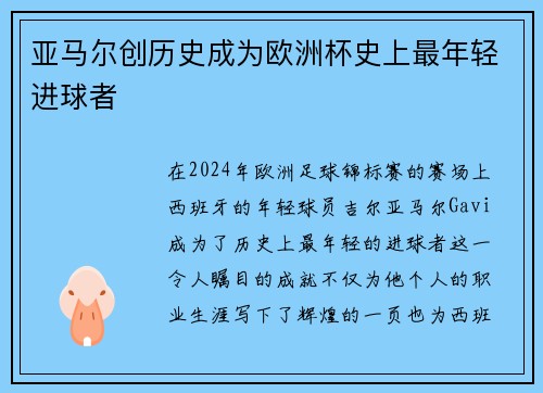亚马尔创历史成为欧洲杯史上最年轻进球者 亚马尔创历史成为欧洲杯史上最年轻进球者