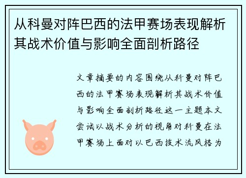 从科曼对阵巴西的法甲赛场表现解析其战术价值与影响全面剖析路径 从科曼对阵巴西的法甲赛场表现解析其战术价值与影响全面剖析路径