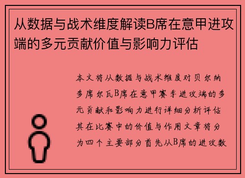 从数据与战术维度解读B席在意甲进攻端的多元贡献价值与影响力评估 从数据与战术维度解读B席在意甲进攻端的多元贡献价值与影响力评估