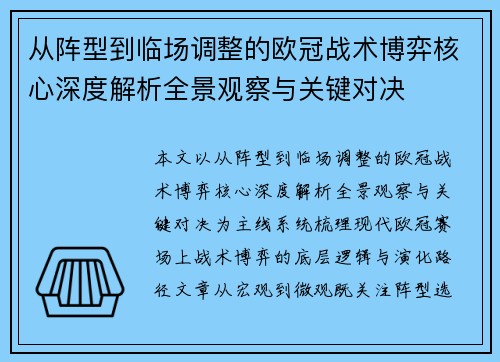 从阵型到临场调整的欧冠战术博弈核心深度解析全景观察与关键对决 从阵型到临场调整的欧冠战术博弈核心深度解析全景观察与关键对决