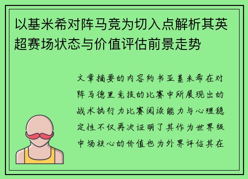以基米希对阵马竞为切入点解析其英超赛场状态与价值评估前景走势 以基米希对阵马竞为切入点解析其英超赛场状态与价值评估前景走势